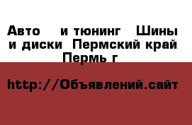 Авто GT и тюнинг - Шины и диски. Пермский край,Пермь г.